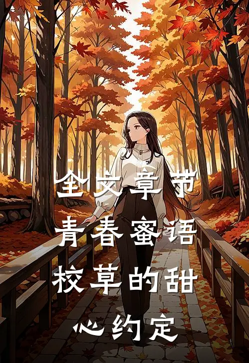 全文章节青春蜜语：校草的甜心约定