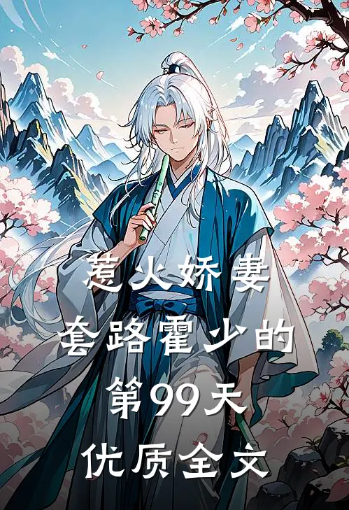 惹火娇妻：套路霍少的第99天优质全文