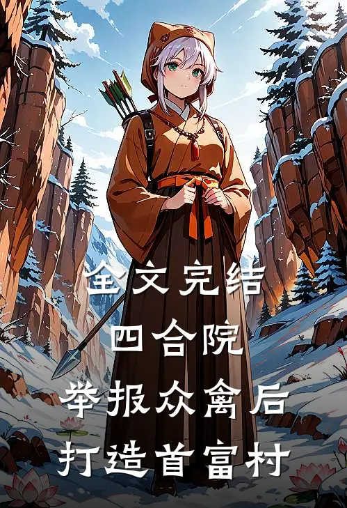 全文完结四合院：举报众禽后，打造首富村