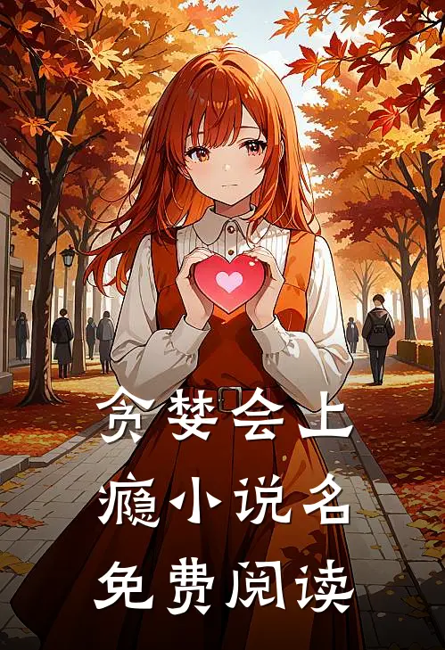 贪婪会上瘾小说名免费阅读