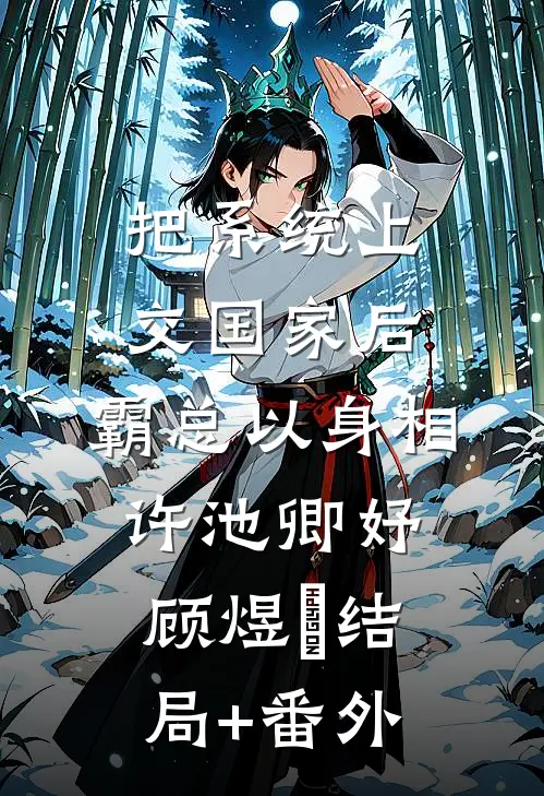 把系统上交国家后，霸总以身相许池卿妤顾煜峸结局+番外