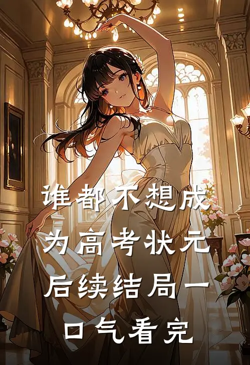 谁都不想成为高考状元后续结局一口气看完