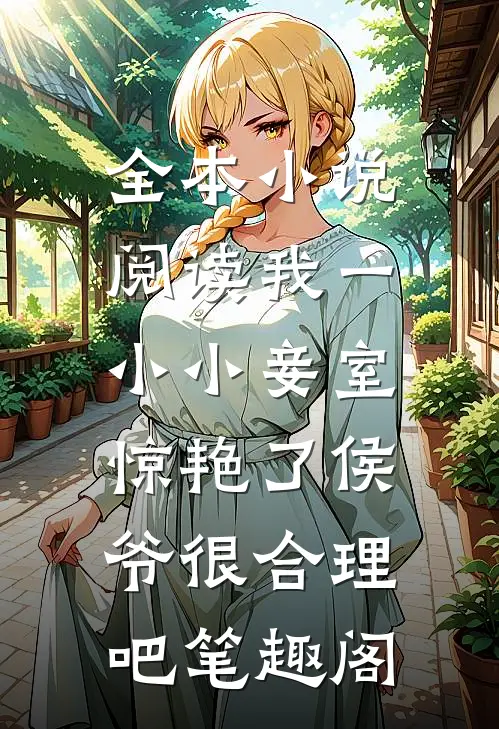 全本小说阅读我一小小妾室,惊艳了侯爷很合理吧笔趣阁