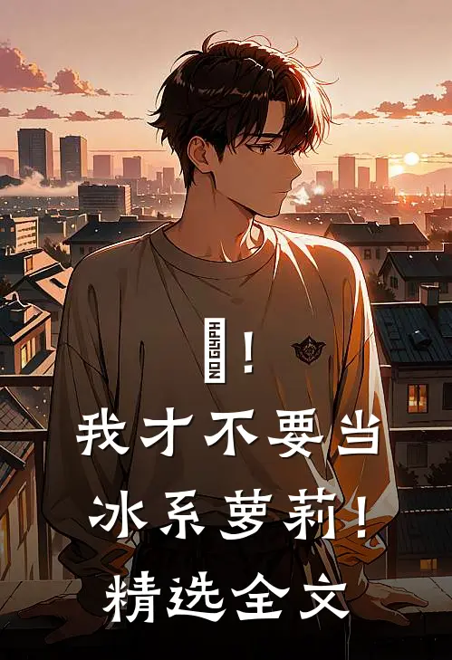 欸！我才不要当冰系萝莉！精选全文