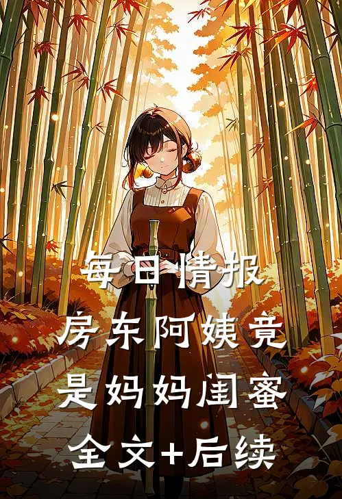 每日情报：房东阿姨竟是妈妈闺蜜全文+后续