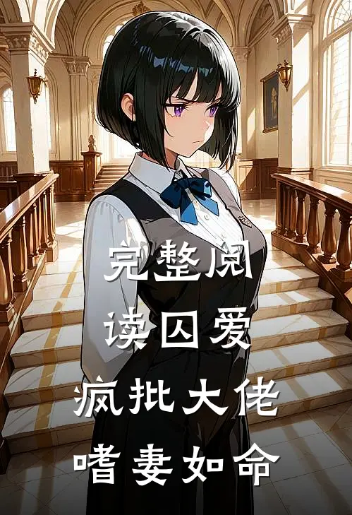 完整阅读囚爱：疯批大佬嗜妻如命