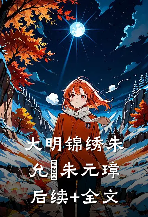 大明锦绣朱允熥朱元璋后续+全文