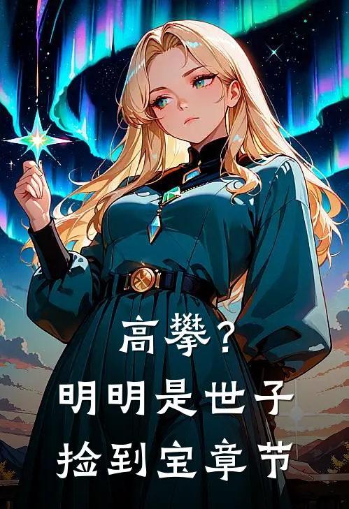 高攀？明明是世子捡到宝章节