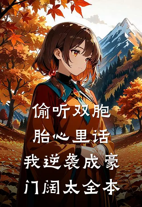 偷听双胞胎心里话，我逆袭成豪门阔太全本