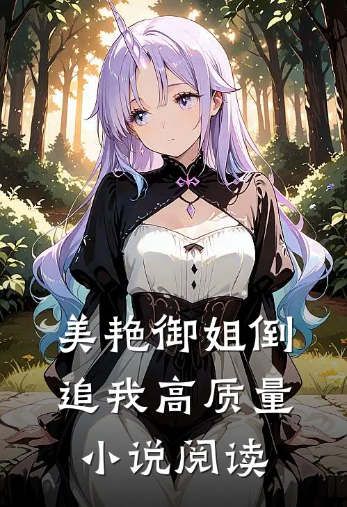 美艳御姐倒追我高质量小说阅读