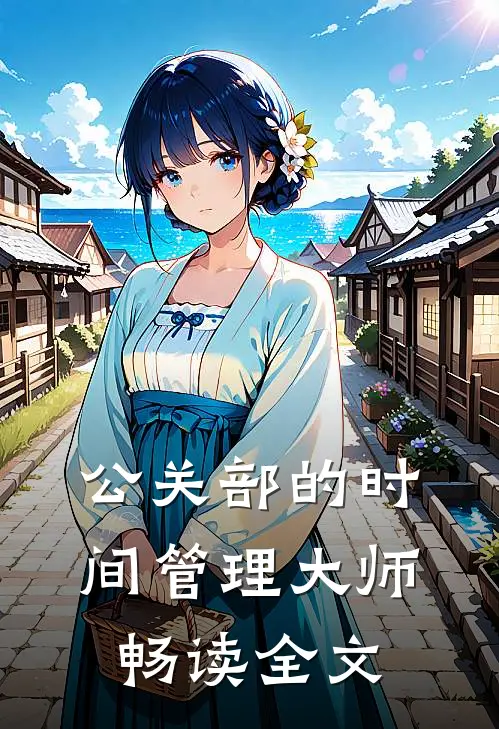 公关部的时间管理大师畅读全文
