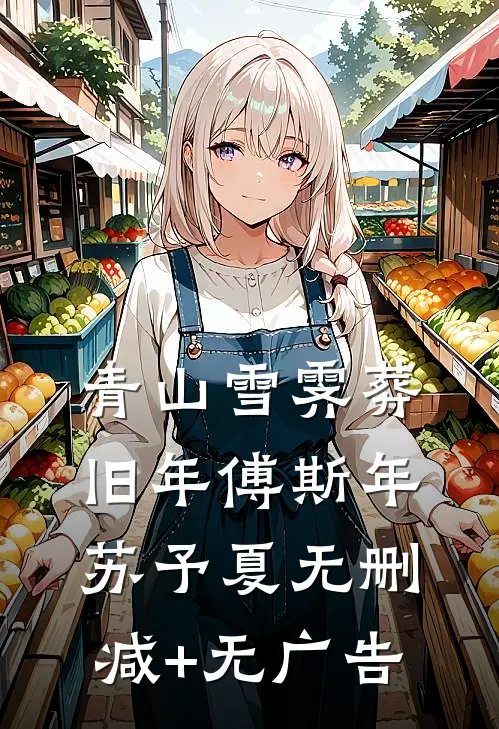 青山雪霁葬旧年傅斯年苏予夏无删减+无广告