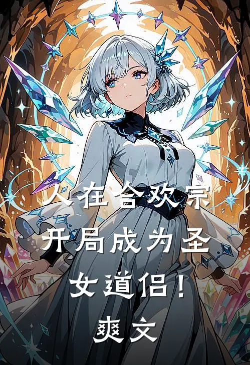 人在合欢宗，开局成为圣女道侣！爽文