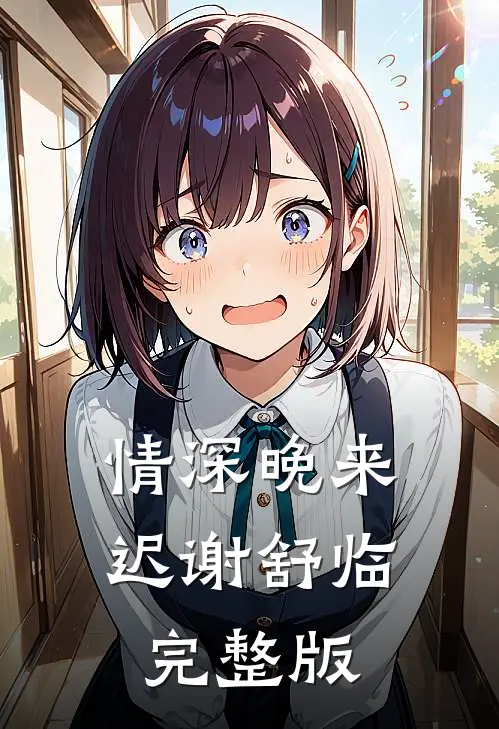 情深晚来迟谢舒临完整版