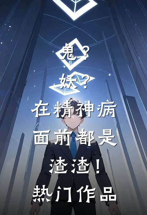 鬼？妖？在精神病面前都是渣渣！热门作品