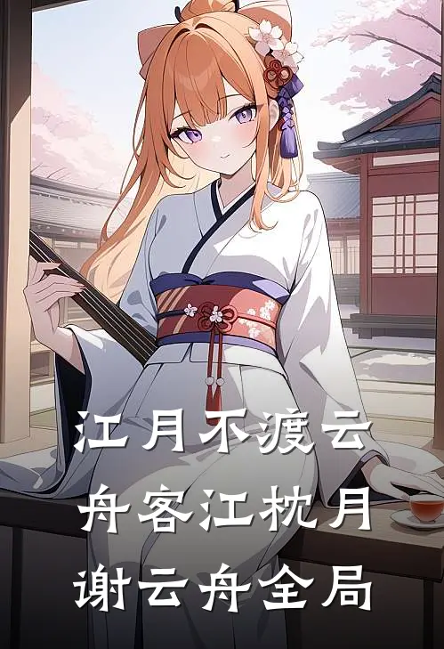 江月不渡云舟客江枕月谢云舟全局