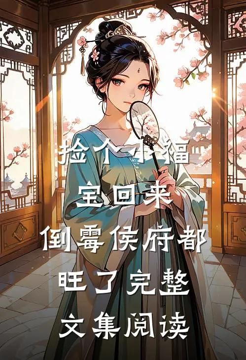 捡个小福宝回来，倒霉侯府都旺了完整文集阅读