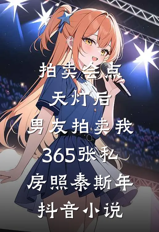 拍卖会点天灯后，男友拍卖我365张私房照秦斯年抖音小说