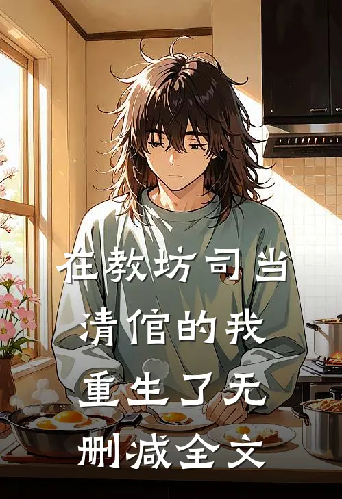 在教坊司当清倌的我重生了无删减全文
