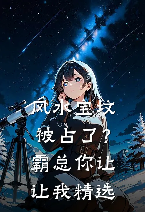 风水宝坟被占了？霸总你让让我精选