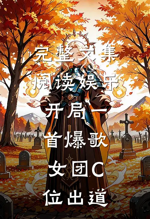 完整文集阅读娱乐：开局一首爆歌，女团C位出道