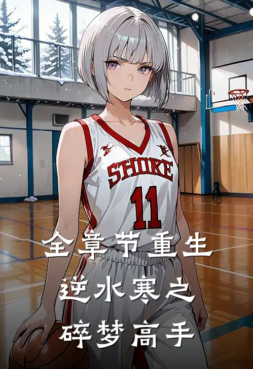 全章节重生逆水寒之碎梦高手