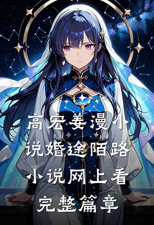 高宏姜漫小说婚途陌路小说网上看完整篇章