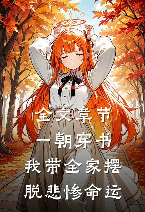 全文章节一朝穿书，我带全家摆脱悲惨命运