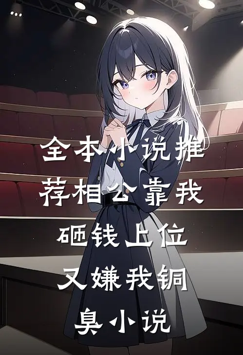 全本小说推荐相公靠我砸钱上位，又嫌我铜臭小说