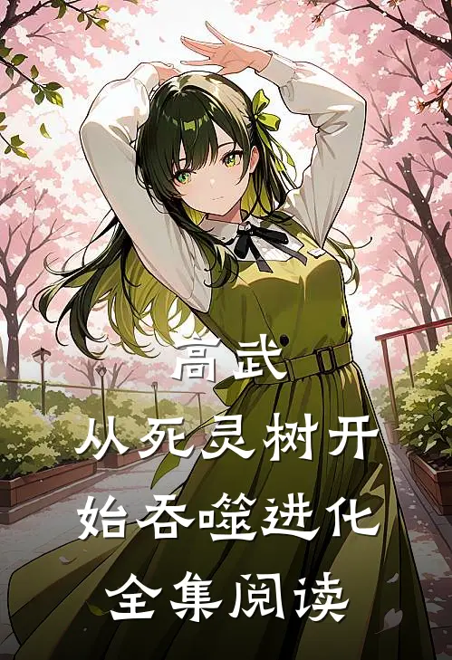 高武：从死灵树开始吞噬进化全集阅读