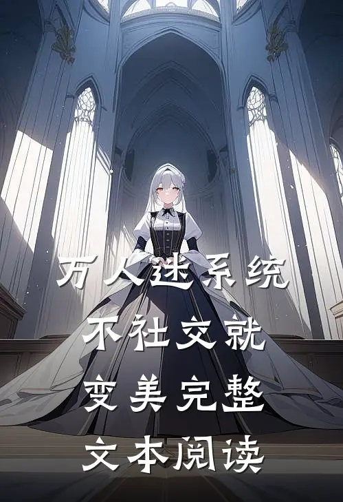 万人迷系统：不社交就变美完整文本阅读
