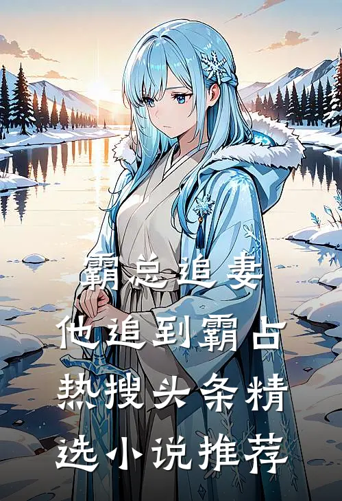 霸总追妻，他追到霸占热搜头条精选小说推荐
