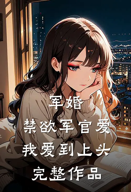 军婚：禁欲军官爱我爱到上头完整作品