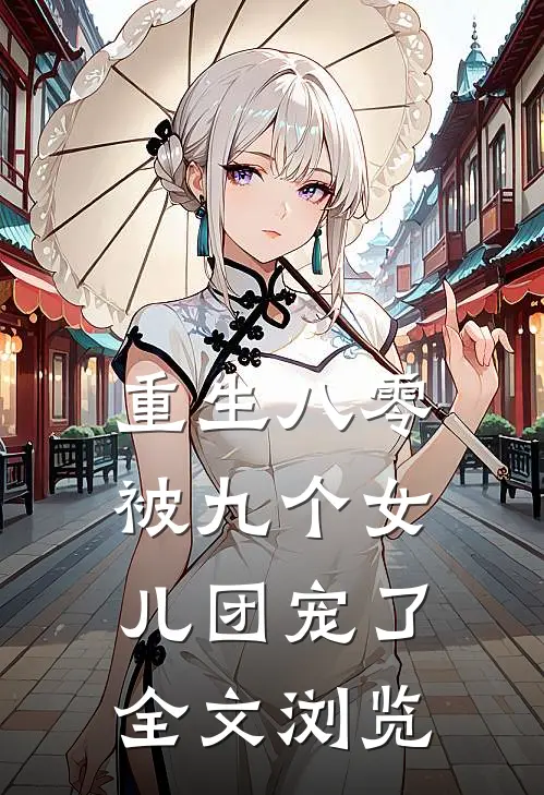 重生八零：被九个女儿团宠了全文浏览