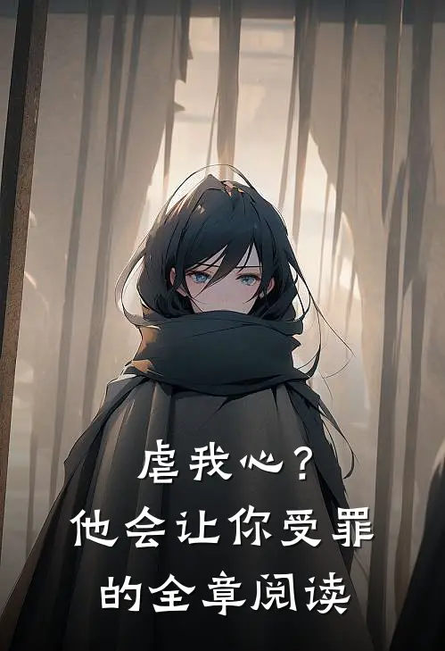 虐我心？他会让你受罪的全章阅读
