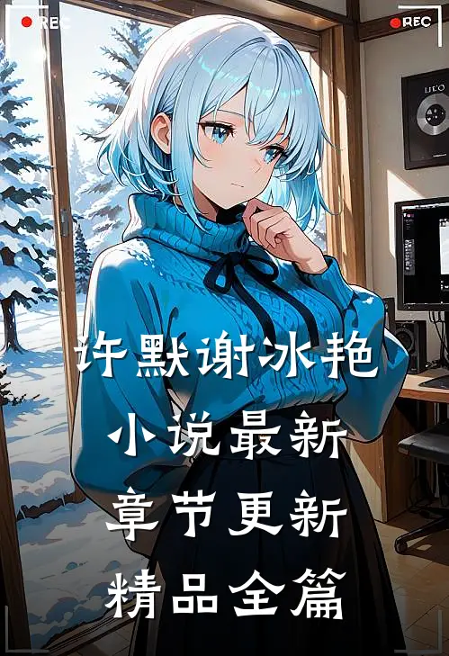 许默谢冰艳小说最新章节更新精品全篇