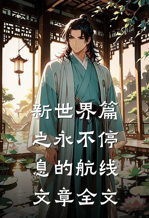 新世界篇之永不停息的航线文章全文