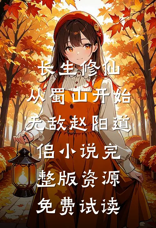 长生修仙，从蜀山开始无敌赵阳道侣小说完整版资源免费试读
