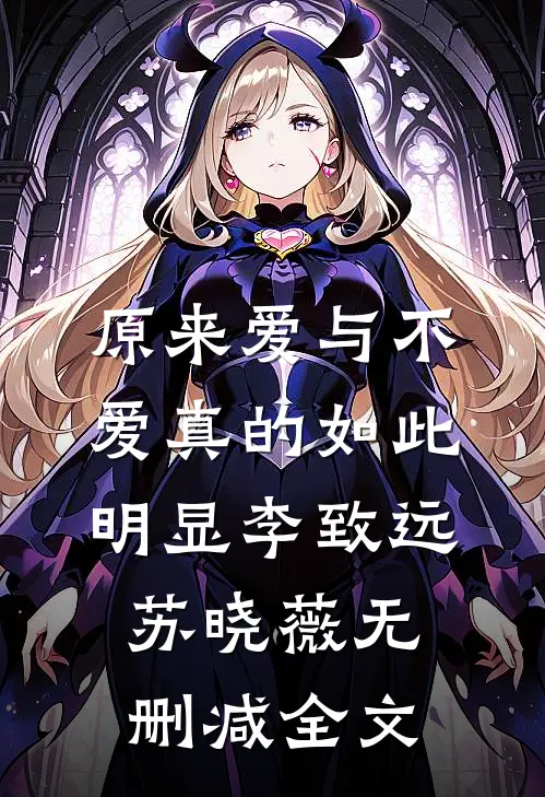 原来爱与不爱真的如此明显李致远苏晓薇无删减全文