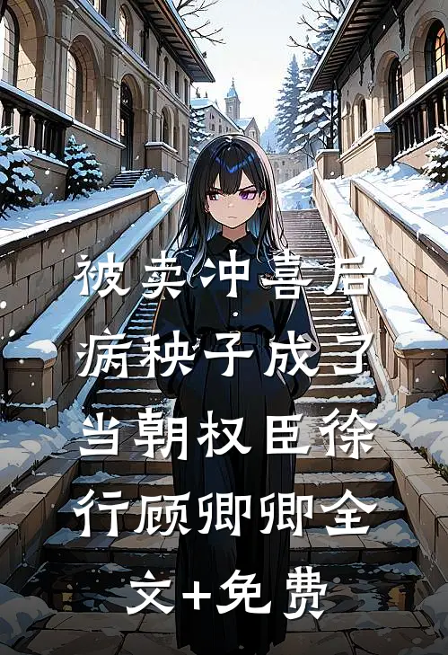被卖冲喜后，病秧子成了当朝权臣徐行顾卿卿全文+免费