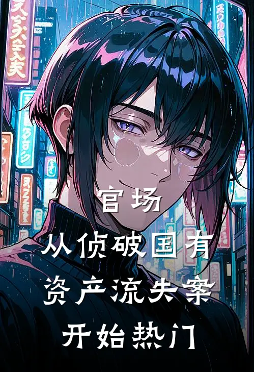 官场：从侦破国有资产流失案开始热门