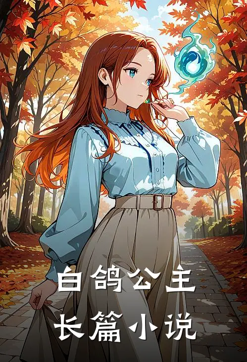 白鸽公主长篇小说