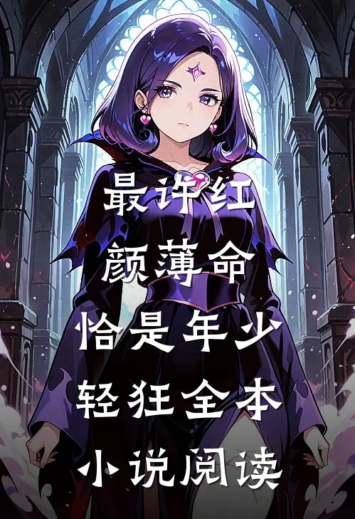 最许红颜薄命，恰是年少轻狂全本小说阅读