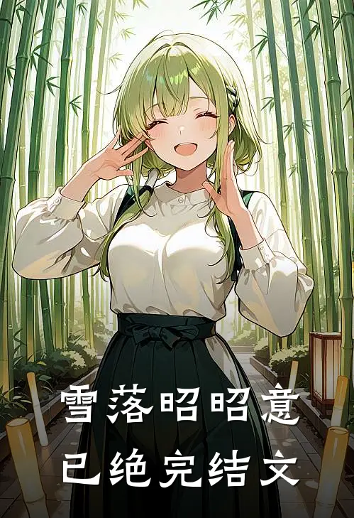 雪落昭昭意已绝完结文