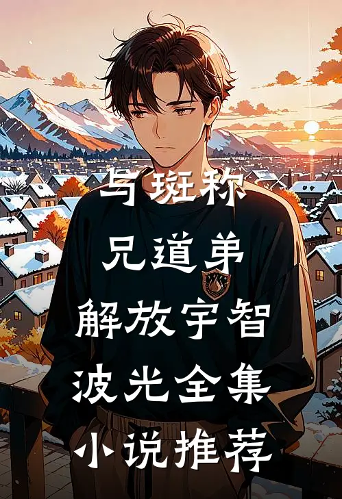 与斑称兄道弟，解放宇智波光全集小说推荐