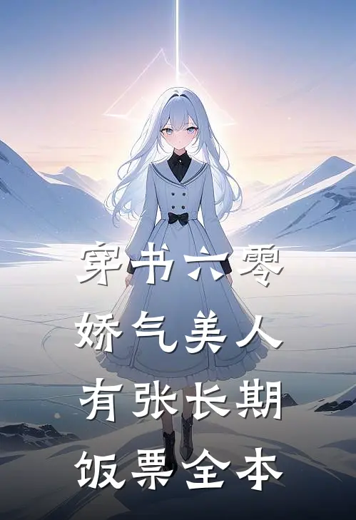 穿书六零，娇气美人有张长期饭票全本