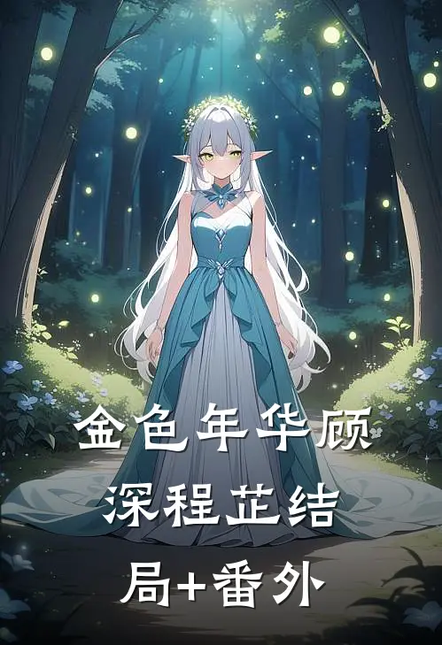 金色年华顾深程芷结局+番外