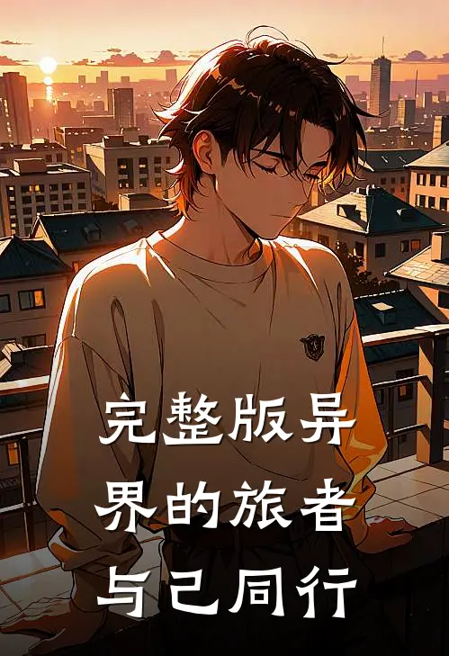 完整版异界的旅者：与己同行