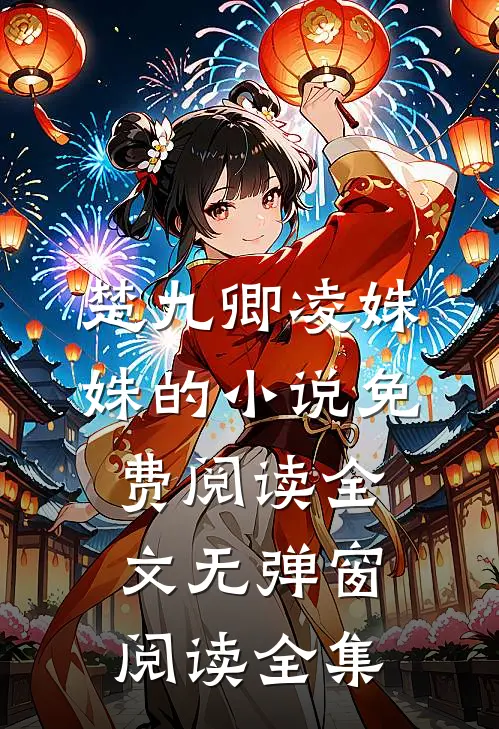 楚九卿凌姝姝的小说免费阅读全文无弹窗阅读全集