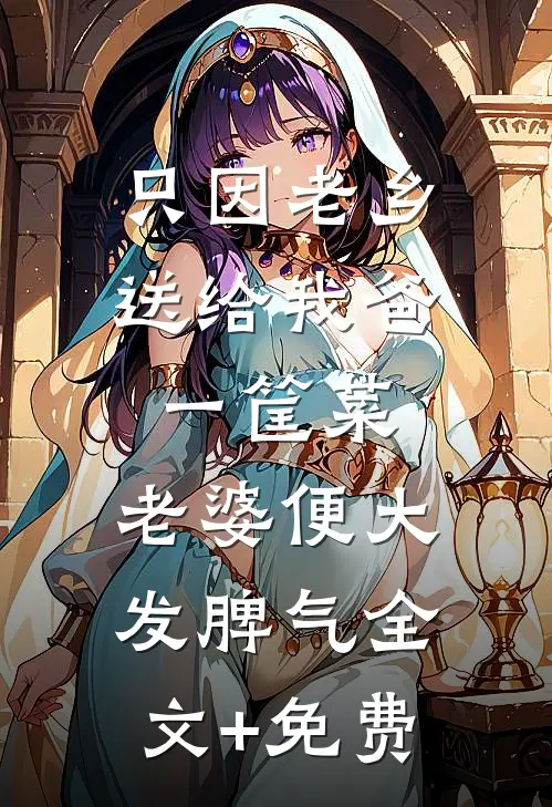 只因老乡送给我爸一筐菜，老婆便大发脾气全文+免费